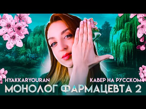 Hyakkaryouran  [ Монолог фармацевта 2  | TV] русский кавер от @Tanri3 ​