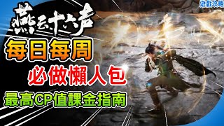 《燕雲十六聲》最高CP值課金推薦 每天每周必做懶人包！折音券 優惠入手外觀 免費抽時裝 和鳴技巧  Where Winds Meet 阿月 新手必看 遊戲攻略