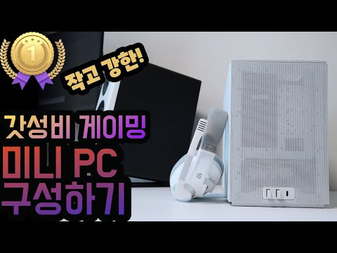 가성비 게이밍 미니PC 만들기 강력 추천 구성 feat. SSUPD Meshroom D + 지기뉴 JGINYUE B760i gaming itx 메인보드