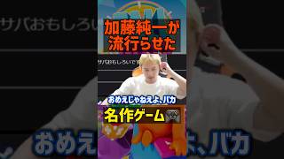 【加藤純一】自分で流行らせた伝説のゲーム【切り抜き 雑談 爆笑 お笑い トーク Twitch ゲーム実況 ポケモン マリオ ハイゲ コラボ APEX 名言 モチベーション やる気 お金