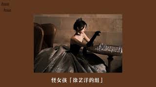 Download lagu 徐艺洋的组 xu yiyang's team『怪女孩 miss freak』《创造营chuang2020》「歌词|pinyin|tradução」 mp3