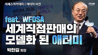 애터미 비전ㅣ인품을 갖춘 세계적 모범기업이자 빅 비즈니스ㅣ박한길회장ㅣ2023년 10월 20일 석세스아카데미