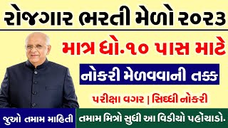 Rojgar Bharti Melo Gujarat in 2023 |Bharti Melo Gujarat July 2023 |Gujarat Rojgar Mela Ahmedabad2023