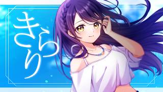 きらり／covered by 叶このみ【歌ってみた】