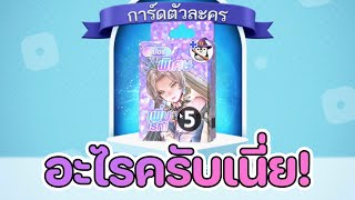 Lineเกมเศรษฐี สุ่มเเพ็คการ์ดใหม่ ออโรร่า การ์ดล้มสายนักอัญเชิญตัวใหม่ มาพร้อมการทำอีเว้นท์สุดเเจ่ม!