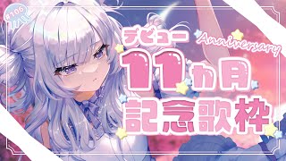 【 #歌枠 】デビュー11ヶ月記念配信！いつも応援ありがとう！！【 白傘くらげ / ぱらすと！ 】