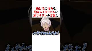 抜け毛の悩みを抱えるイブラヒムにノンデリな言葉を放つミラン　VTuber#にじさんじ#雑学#豆知識