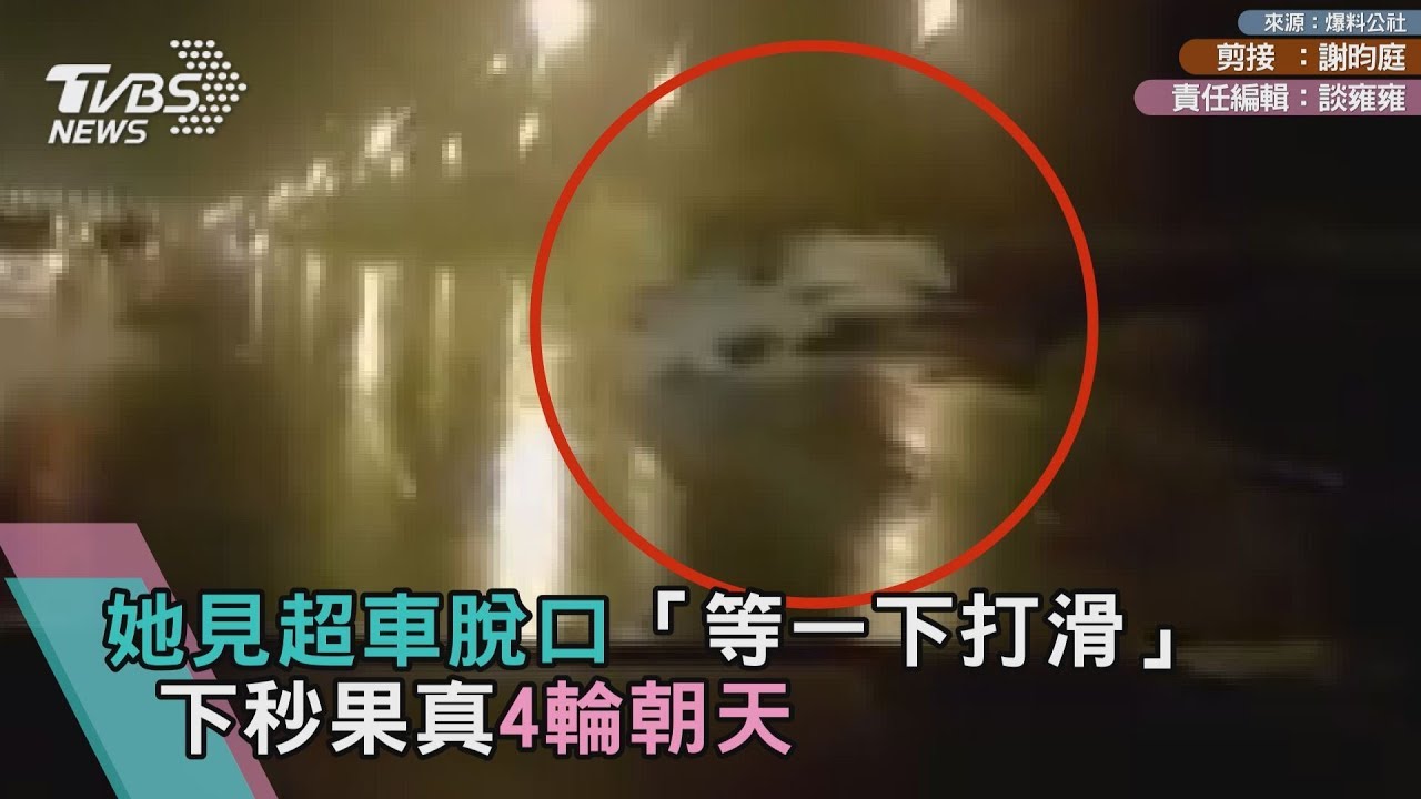 她見超車脫口「等一下打滑」 下秒果真4輪朝天