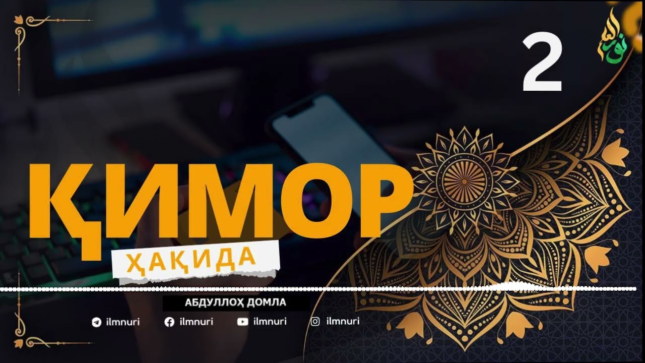 ҚИМОР ҲАҚИДА (2/5) АБДУЛЛОҲ ДОМЛА / ABDULLOH DOMLA