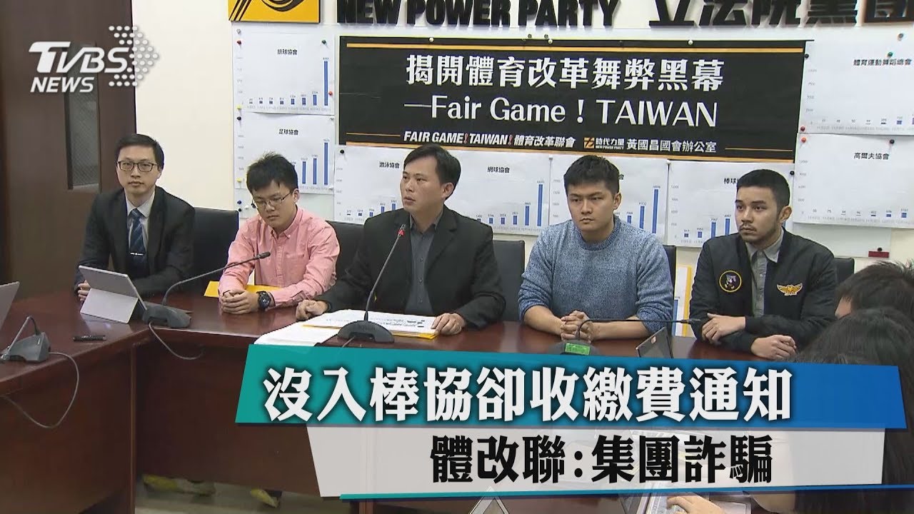 沒入棒協卻收繳費通知 體改聯:集團詐騙