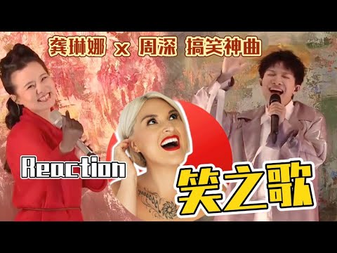 國外聲樂老師點評 龔琳娜 周深《笑之歌》Vocal Coach Reaction to Gong Linna x Zhou Shen「The Laughing Song」