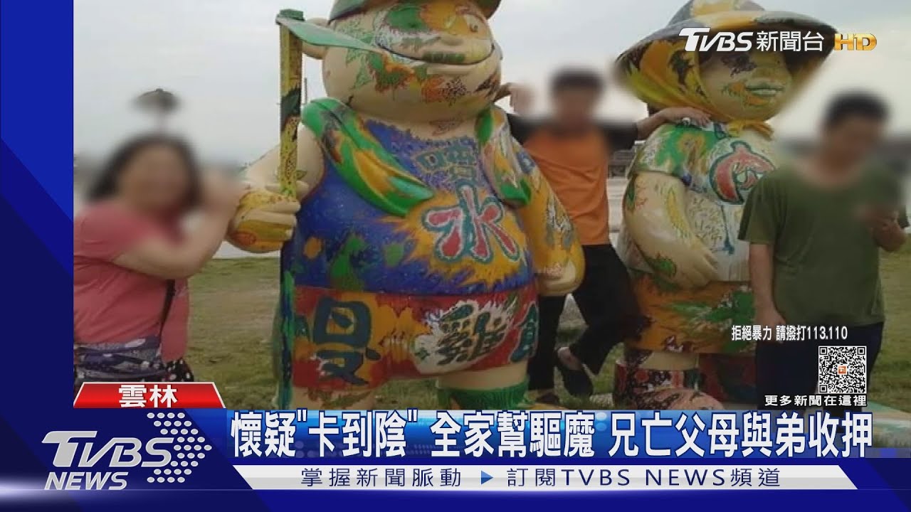 懷疑「卡到陰」全家幫驅魔　兄亡父母與弟收押