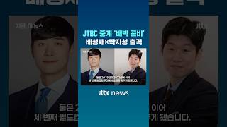 JTBC 월드컵 중계 '배박 콤비' 배성재×박지성 출격 #JTBC #Shorts