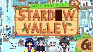 【Stardew Valley】#6　コラボ！ 冬！行商人よ果物をおくれ　　ｗ/音寺りいあ,一条奏,小沙シミ