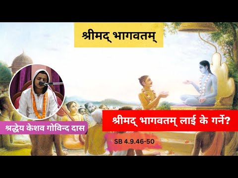 श्रीमद् भागवतम् लाई के गर्ने? || HG Keshav Govinda Das || SB 4.9.46-50 || ISKCON Dharan