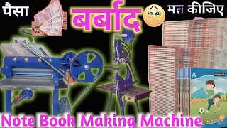 पैसा बर्बाद मत कीजिए🤑! काम से मतलब ! Notebook Making Machine !📒 notebook making buisness