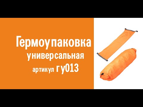 Видеообзор универсальной гермоупаковки: особенности конструкции, назначение, инструкция по эксплуатации