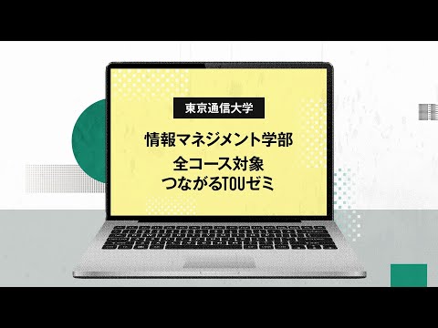 社会福祉学科 【東京通信大学】情報マネジメント学部全コース対象つながるTOUゼミ 紹介動画