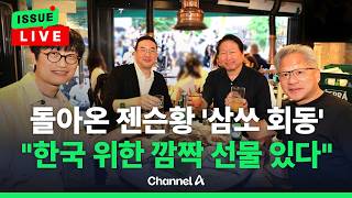 [????이슈를 켜라] [LIVE] 젠슨황, 최태원·구광모·이해진과 홍대 '삼쏘 회동' / 채널A