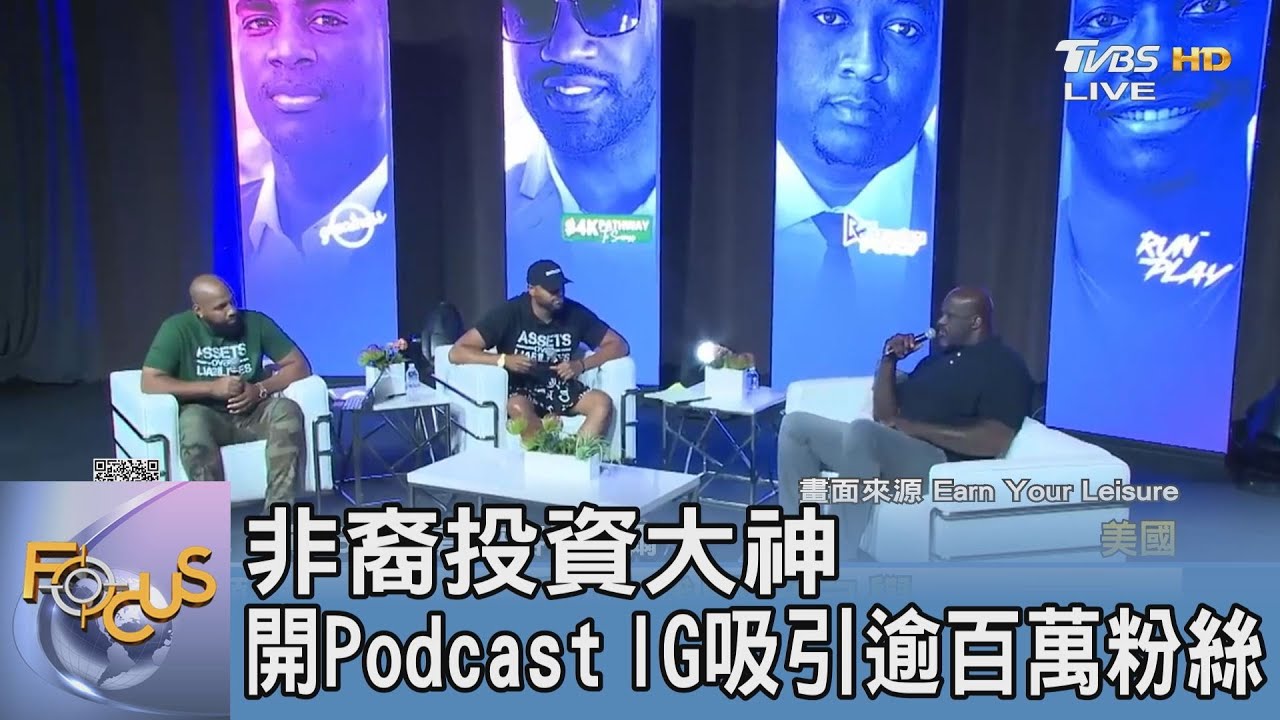 非裔投資大神開Podcast IG吸引逾百萬粉絲