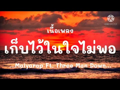 (เนื้อเพลง) เก็บไว้ในใจไม่พอ - Maiyarap Feat. Three Man down