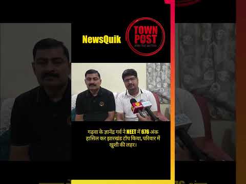 झारखंड का NEET टॉपर बना गढ़वा का बेटा! 676 अंक लाकर रचा इतिहास