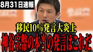 【速報】参政党潰しの切り取り拡散に神谷宗幣怒りの反論！