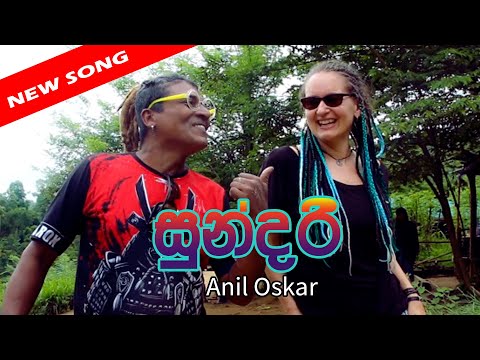 Sundari - සුන්දරී Anil Oskar | 2024 New Sinhala Song