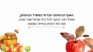 שנה טובה מבני הנוער, חניכי ומתנדבי האגף הביטחוני חברתי במשרד הביטחון (עדכוני משרד הביטחון) - התמונה מוצגת ישירות מתוך אתר האינטרנט יוטיוב. זכויות היוצרים בתמונה שייכות ליוצרה. קישור קרדיט למקור התוכן נמצא בתוך דף הסרטון
