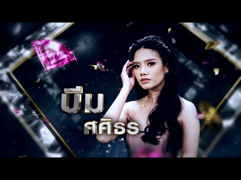 สัญญาณอันตราย - บีม ศศิธร | เพชรตัดเพชร ซีซั่น 2