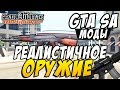 Моды GTA SA - Реалистичное оружие (Weapon Pack) 