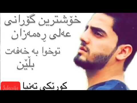 xoshtren gorani ali ramazan 2020 خۆشترین گۆرانی عەلی ڕەمەزان