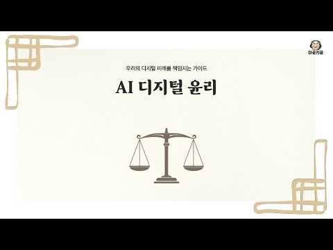 AI 디지털 윤리의 기본 | 챗GPT 시대, 우리가 꼭 알아야 할 디지털 윤리의 모든 것 (저작권, 딥페이크, 일자리)