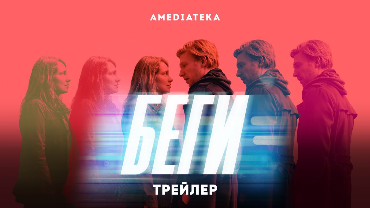 Обложка видео Трейлер сериала Беги