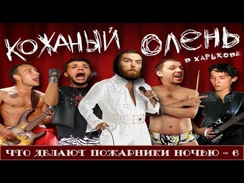КОЖАНЫЙ ОЛЕНЬ - Концерт в Харькове (27.11.2009)