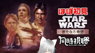 【旅猫＠こまり】ほぼ初見「スターウォーズ エピソード4 新たな希望」同時視聴【Vtuber】