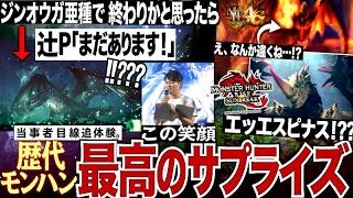 【歴代モンハン 解説】当事者目線追体験。当時、突如発表された謎の黒い?龍。まさかのエスピナス参戦。そして"明らかに様子が違うミラバルカン" 『歴代モンハンサプライズ解説』【モンハン解説シリーズ】