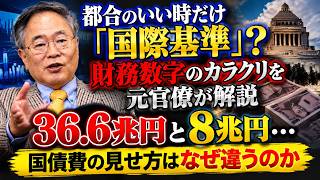 都合のいい時だけ「国際基準」？財務数字のカラクリを元官僚が解説rt#高市内閣#高市早苗#政治#国債費 #財務省 #国際基準 #財政問題 #日本経済 #政治解説 #経済ニュース