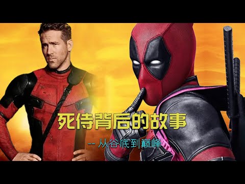 死侍背后的故事：死侍的衰落到崛起。#漫威 #marvel #死侍 #幕后故事