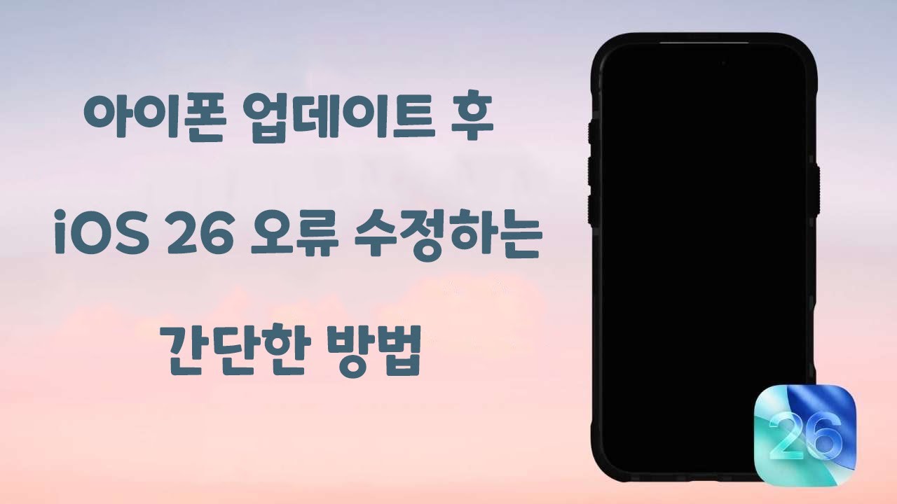 iOS 18 오류 수정하는 쉬운 단계