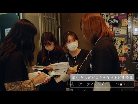 学生がゼロから創る実践型プロジェクト授業【アーティストプロモーション】全編