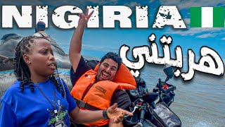 117- نيجيريا / الهروب للكاميرون على قارب صغير!!  🇳🇬