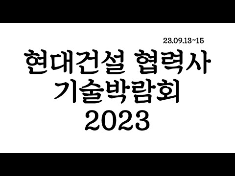 현대건설 기술협력사 박람회