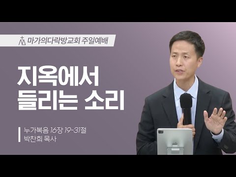 [박찬희 목사] 지옥에서 들리는 소리 | 주일예배 | 2024.10.20