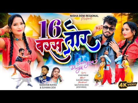 16 बरस तोर 🌠| Narayan Nayak & Suhana Devi | New Theth Nagpuri Video 2025  | Full Video