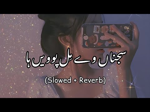 Sajana Vay Mil Powain Ha (Slow + Reverb) | سرائیکی سونگ 🥺❤️ | ادی ودی گل کوئی نہیں | TikTok Trending