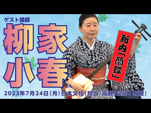 こども学科 最終回「新内・蘭蝶」ゲスト講師に柳家小春師匠をお迎えしました （「日本文化」担当：高野実貴雄 教授）