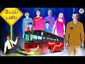 பேய் பஸ் Tamil Horror Stories Tamil Stories Horror Stories In Tamil Koo Koo TV