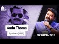 Mohanlal Talks About Aadu Thoma Spadikam MBIFL 2020
