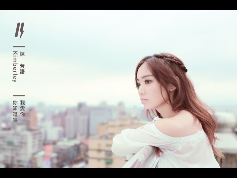Kimberley 陳芳語【我愛你 你知道嗎？】MV